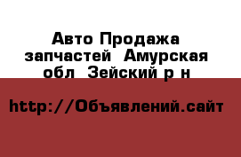 Авто Продажа запчастей. Амурская обл.,Зейский р-н